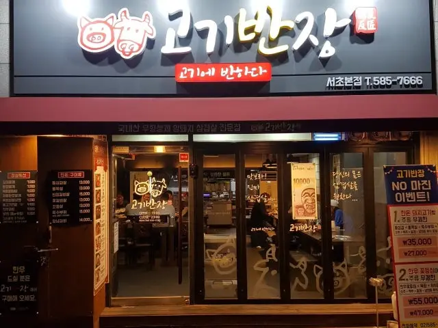 Gogibanjang Seocho Main Branch Photos 1