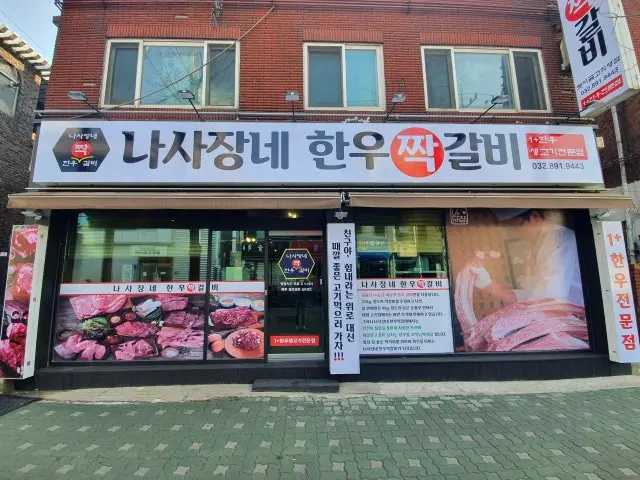 Nasajangnehanujjakgalbi 总店