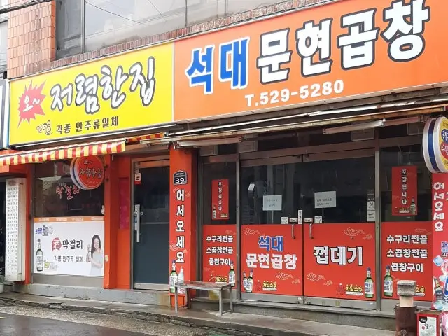 Seokdaemunhyeongopchang 照片 1