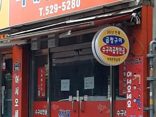 Seokdaemunhyeongopchang 照片 2