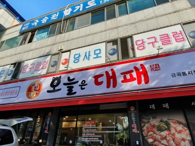 Oneuleundaepae Geumgokdongji店 照片 1