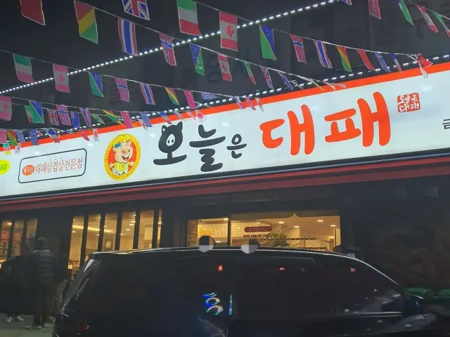 Oneuleundaepae Geumgokdongji店 照片 2