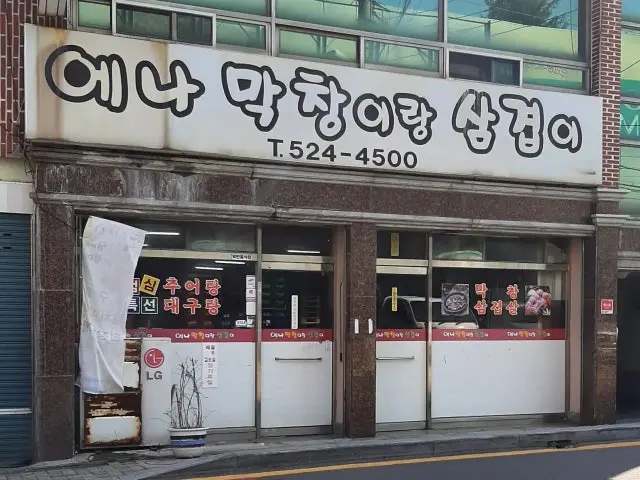 Enamakchangirangsamgyeopi 照片 1