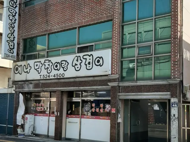 Enamakchangirangsamgyeopi 照片 2