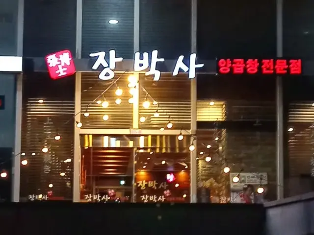 Jangbaksayanggopchang Senteom店 烤牛小肠 1