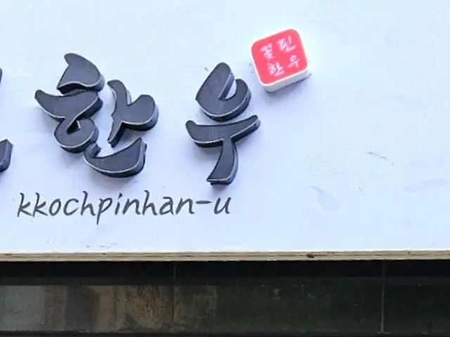 Kkotpinhanu 照片 2