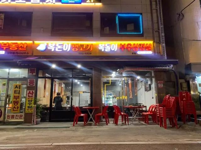 복돈이생고기 노포 사진 1