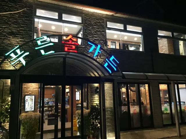 푸른솔가든 삼겹살 사진 1