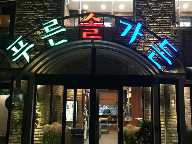 푸른솔가든 삼겹살 사진 2