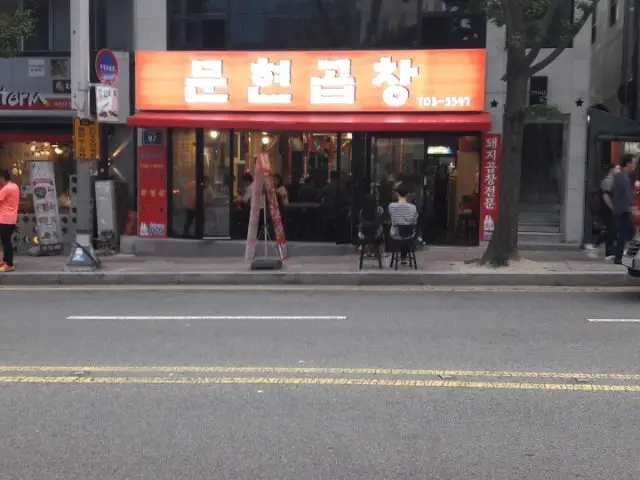 Munhyeongopchang 一人烤肉 1