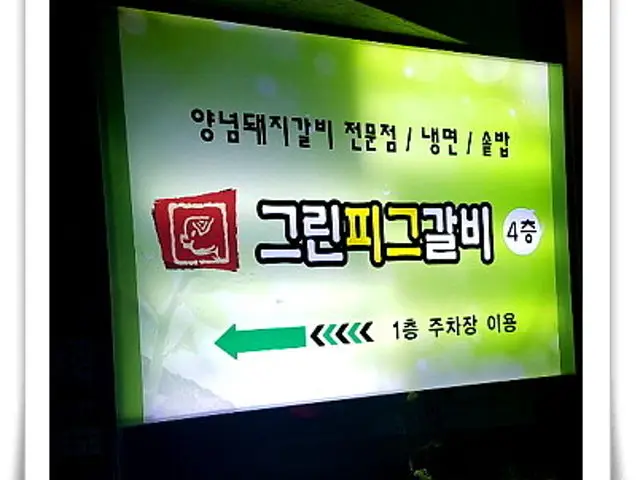 Geurinpigeugalbi 写真 1