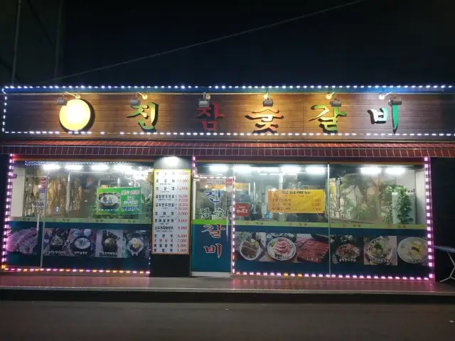 Jinchamsutgalbi 写真 1