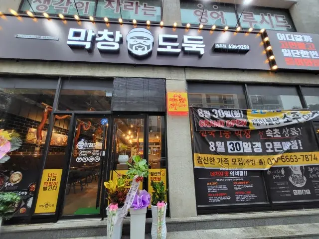 Makchangdoduk Sokcho Branch Dwitgogi (Pork Trimmings BBQ) 1
