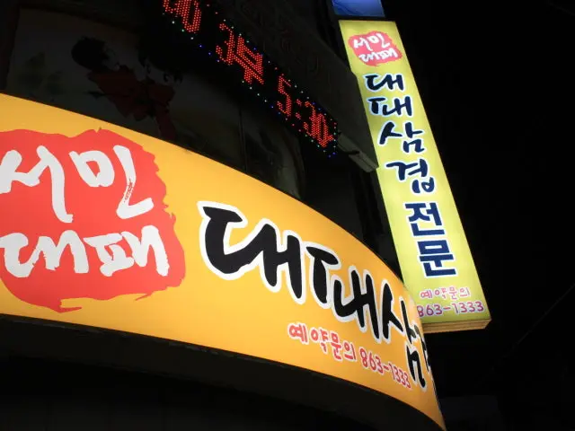 서민대패 사진 1