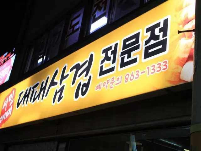 서민대패 사진 2