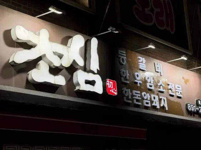 Chosim Yonghyeon店 写真 2