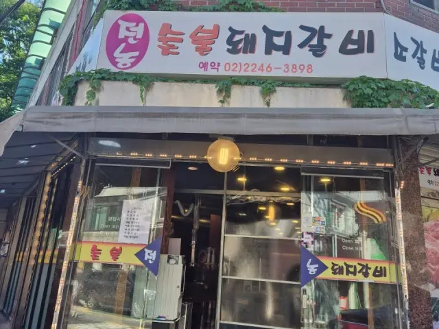 전농숯불돼지갈비 갈비 사진 1