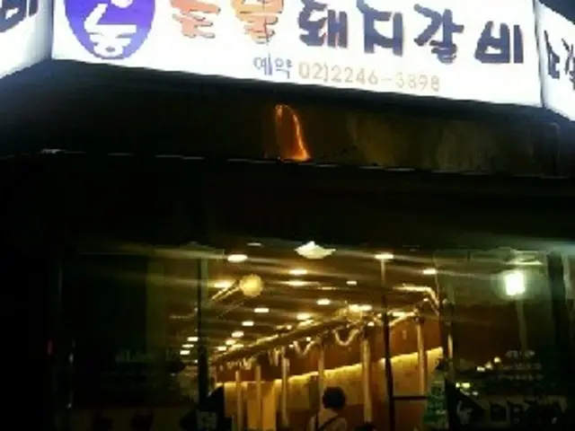 전농숯불돼지갈비 갈비 사진 2