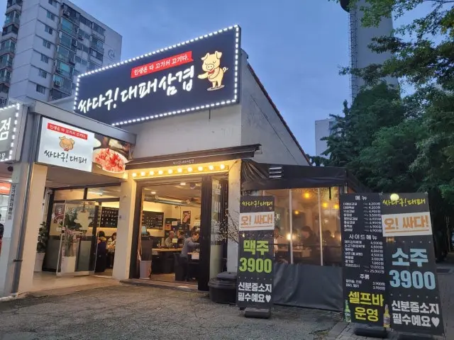 싸다구대패삼겹 가성비 사진 1