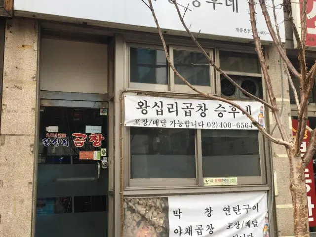20nyeonjeontongwangsiprigopchang Seunghune Gaerong 本店 コプチャン(ホルモン焼き) 1