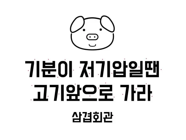 Samgyeophoegwan Daepae (Thin-Sliced Pork Belly) 1