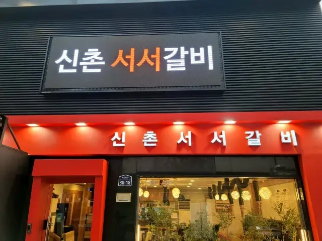 Sinchonseoseogalbi Dadong店 照片 1
