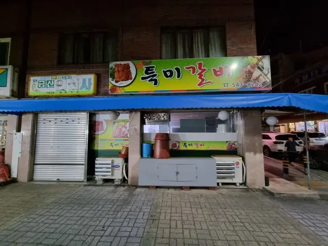Teukmigalbi 照片 1