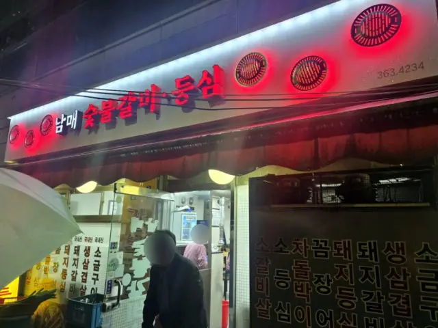 남매숯불갈비 고기집 사진 3
