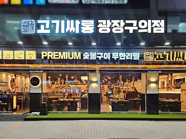 고기싸롱 광장구의점 데이트 사진 1