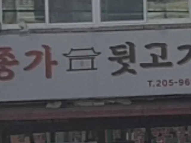 Jonggadwitgogi Photos 1