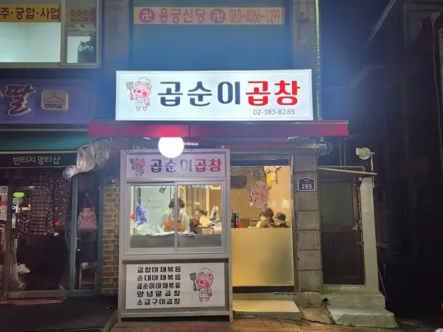 Gopsunigopchang Cheap Korean BBQ 2