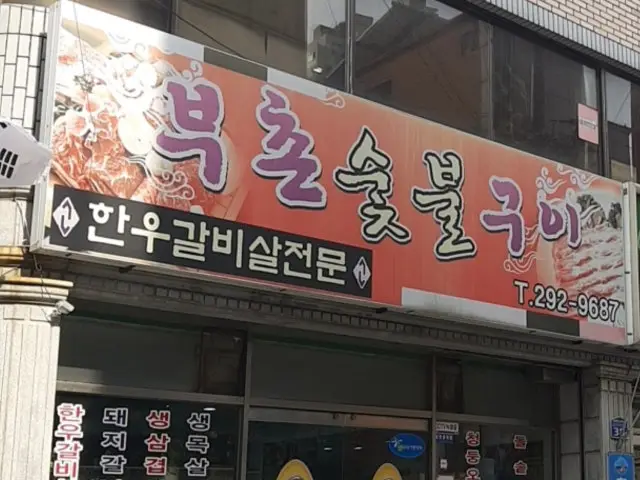 Buchonsutbulgui 照片 1