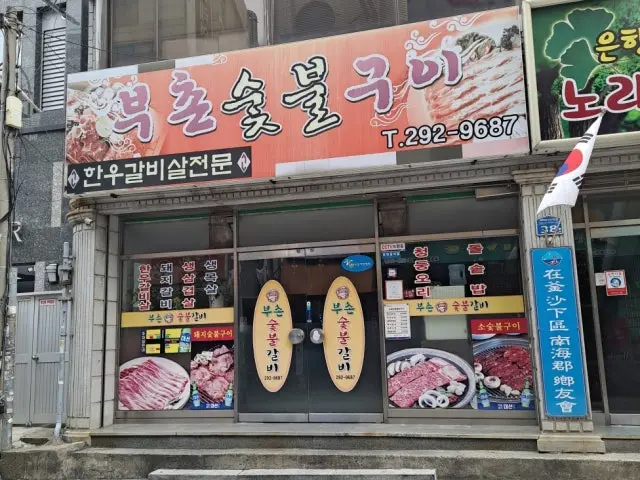 Buchonsutbulgui 照片 2
