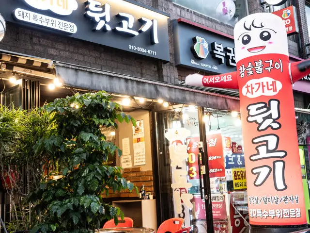 차가네 뒷고기 사진 1