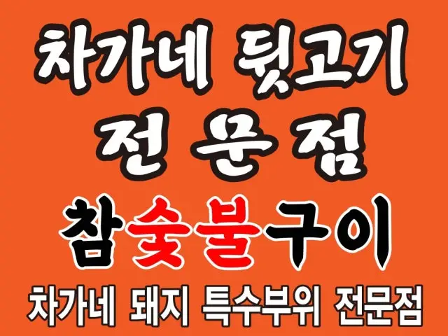 차가네 뒷고기 사진 2