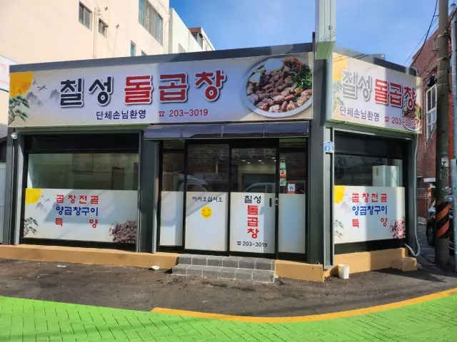 Chilseongdolgopchang Sinpyeong Photos 1