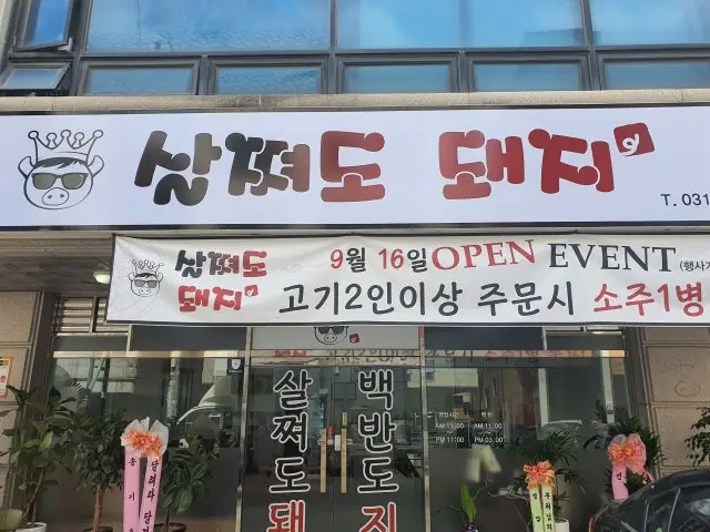 Saljjyeodo Dwaeji 照片 1