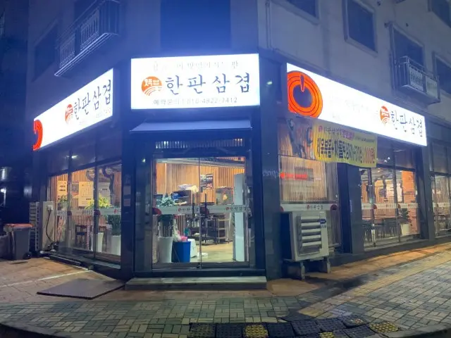Hanpansamgyeop 写真 1