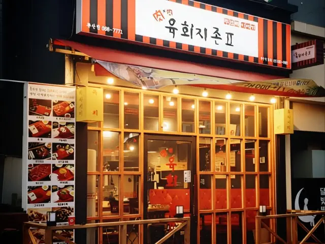 육회지존 독산점 데이트 사진 2