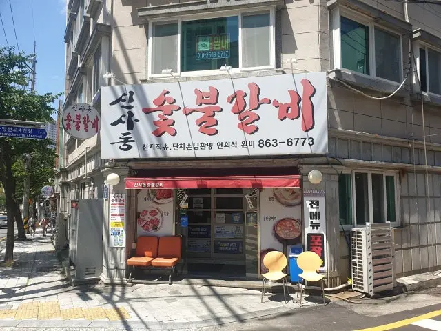 Sinsadongsutbulgalbi 写真 1