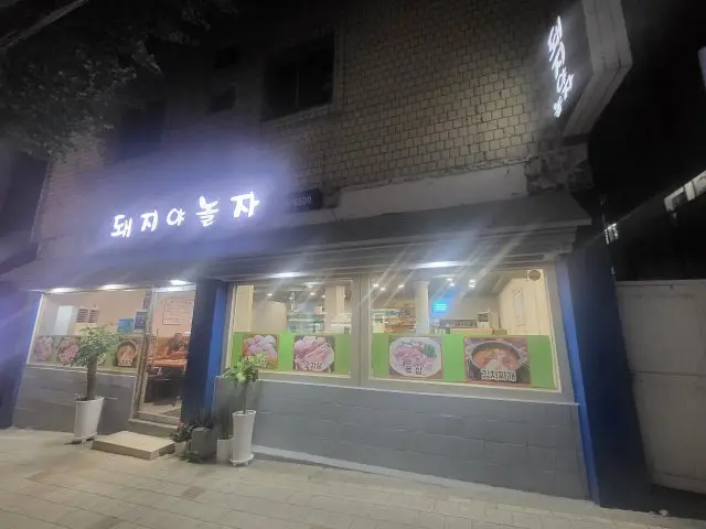 Dwaejiyanolja 写真 1