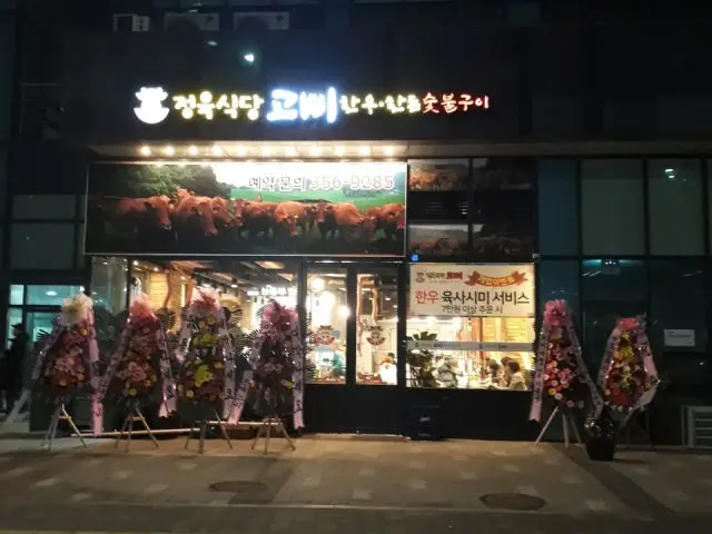 Jeongyuksikdang Goppi Butcher Shop BBQ 1