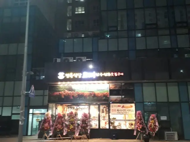 Jeongyuksikdang Goppi Butcher Shop BBQ 2