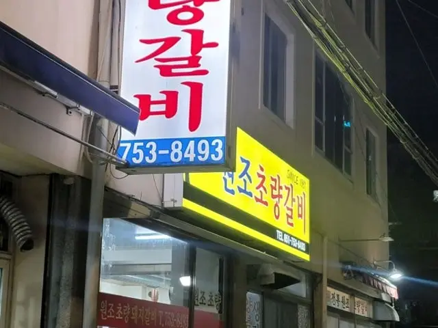 Wonjochoryanggalbi 写真 1