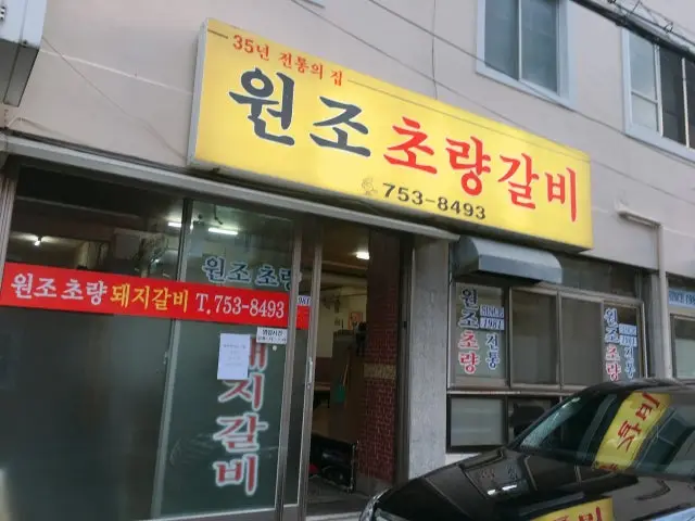Wonjochoryanggalbi 写真 2