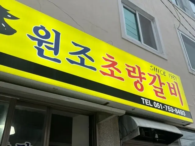 Wonjochoryanggalbi 写真 3