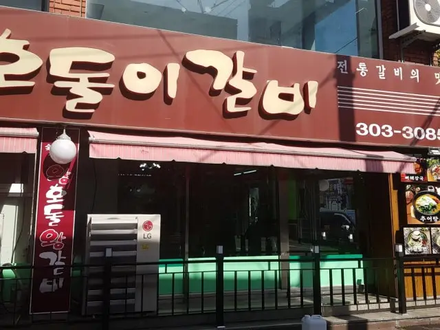 Hodoligalbi 照片 1