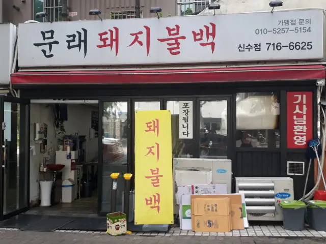 문래돼지불백 신수점 사진 1
