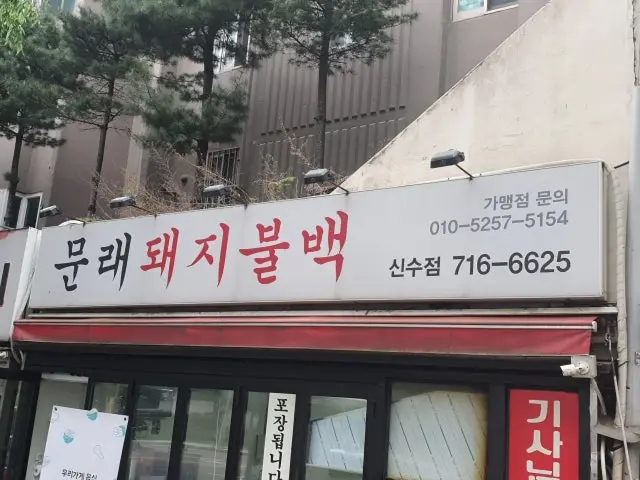 문래돼지불백 신수점 사진 2