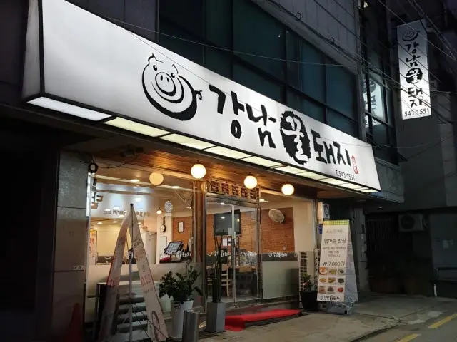 강남꿀돼지 혼밥 사진 1